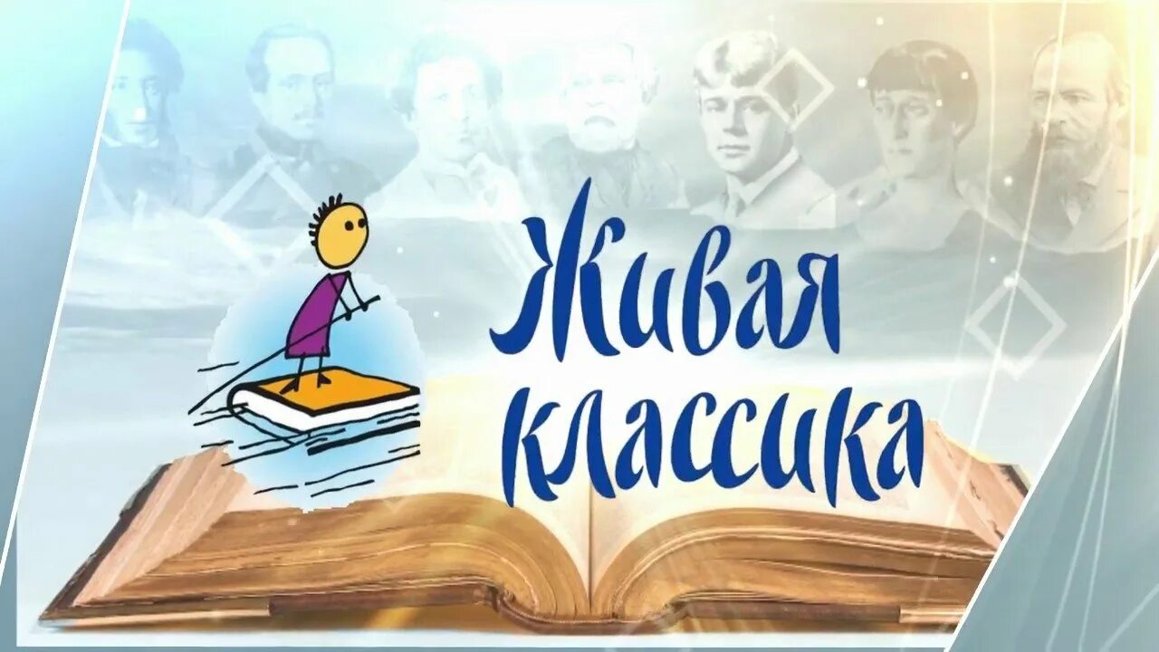 Живая классика кострома. Живая классика школьный этап Всероссийский конкурс юных чтецов. Всероссийский конкурс чтецов Живая классика 2022. Эмблема живой классики. Живая классика эмблема конкурса.