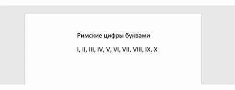 Как сделать римские цифры на госуслугах