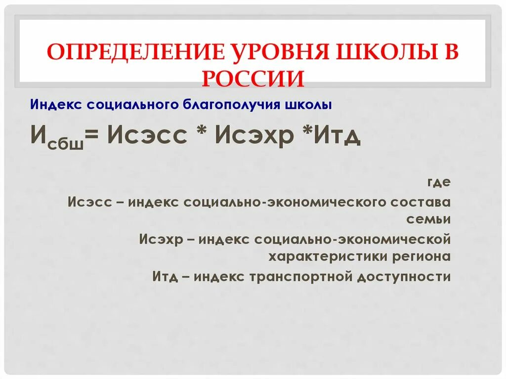 Индекс социального благополучия школы. Оценка социального благополучия школы. Уровень социального благополучия. Как рассчитывать индекс социального благополучия школы. П школьный индекс