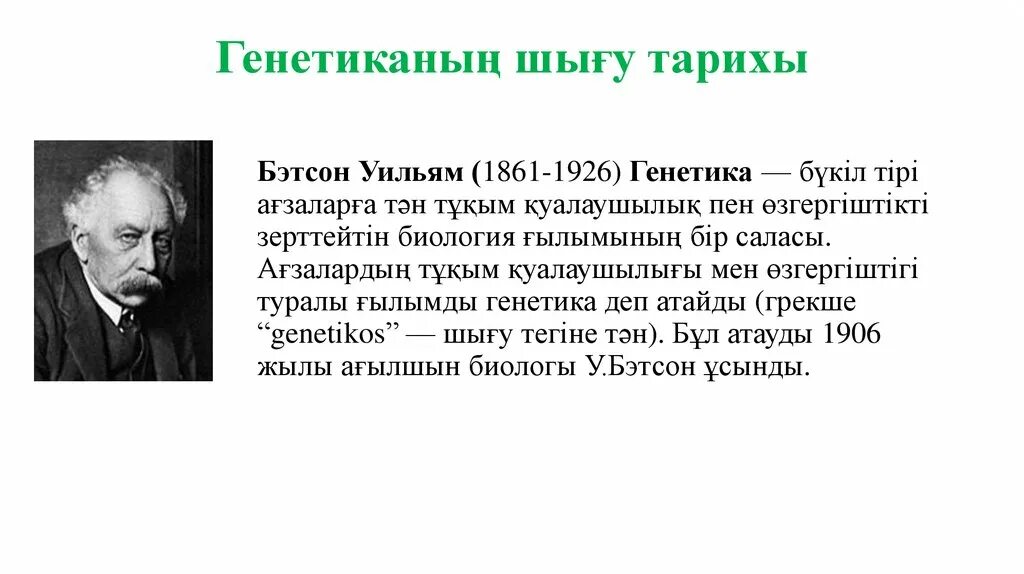 Генетика презентация. Генетика. Генетика нені зерттейді. Мендель заңдары. Генетика дегеніміз не.
