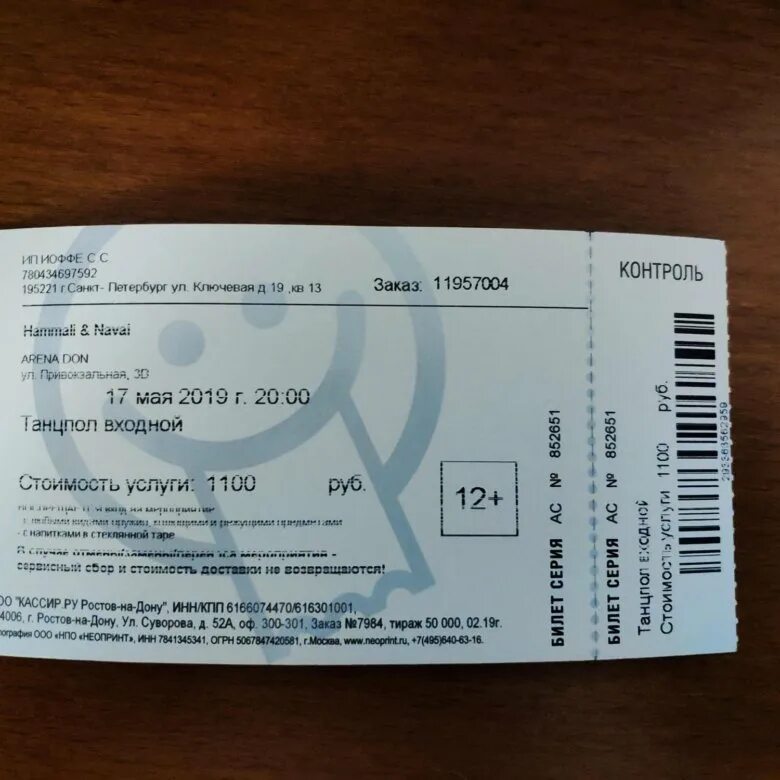 Билет на концерт. Билет в Ростов на Дону. Фотографии билеты на концерт. Дон билет. Дон билет отзывы