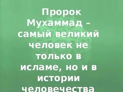 Самый великий пророк