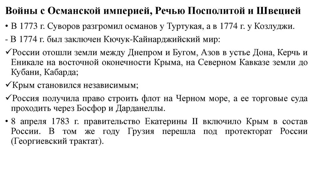 Войини Османской империей. 2. Георгиевский трактат- переход __________ _________ под протекторат России. Причины начала войны с речью посполитой