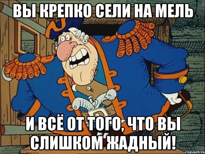 Либо рыбку съесть либо на мель сесть. Вы крепко сели на мель сильвер. мемы про жадность. жадность это плохо остров сокровищ. джон сильвер мемы.