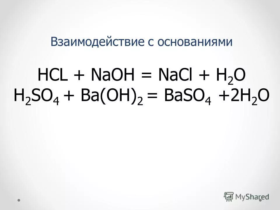 Соляная кислота взаимодействует с ba oh 2. Взаимодействие NAOH С HCL. Взаимодействие HCL С основаниями. NAOH HCL NACL h2o. HCL NAOH реакция.