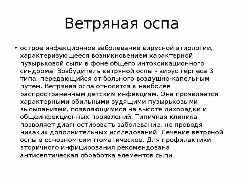 Характерные симптомы ветряной оспы. Ветряная оспа вирусное заболевание. Ветряная оспа распространение сыпи. Ветряная оспа этиология эпидемиология.