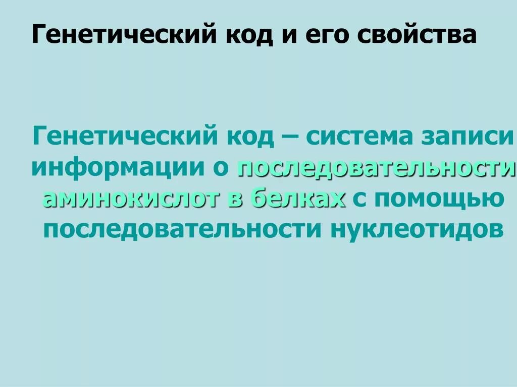 Генетический код и его свойства. Свойства генетического кода. Генетический его свойства. 2. Генетический код и его свойства.. Свойство генетической информации