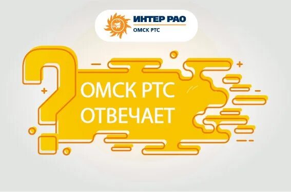 Омск РТС. АО "Омск РТС" лого. Интер РАО Омск РТС. КРК Омск РТС. Омские распределительные тепловые сети