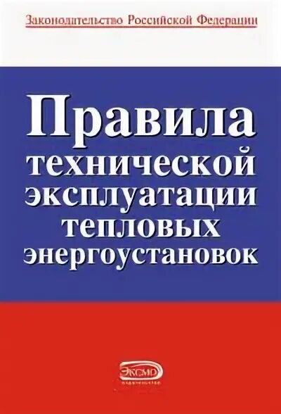 Птэтэ новые с изменениями. Правила эксплуатации энергоустановок. Правила технической эксплуатации тепловых энергоустановок. ПТЭТЭ правила технической эксплуатации тепловых энергоустановок. Правила техники эксплуатации тепловых энергоустановок.