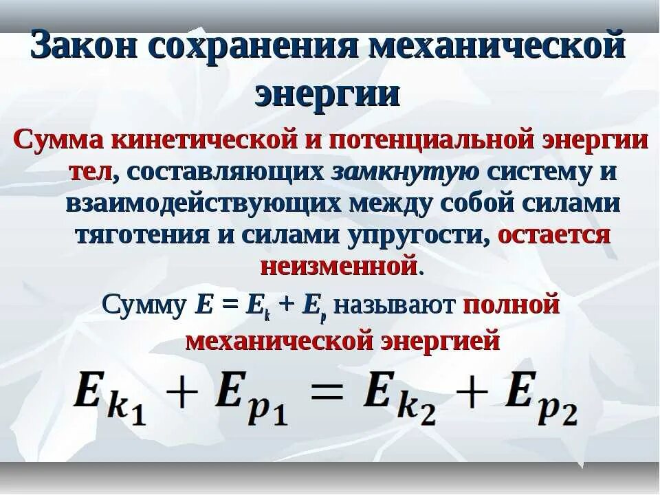 Закон сохранения механической энергии формула. Закон сохранения механической энергии формулировка. Закон сохранения механической энергии формула с расшифровкой. Закон сохранения полной механической энергии.