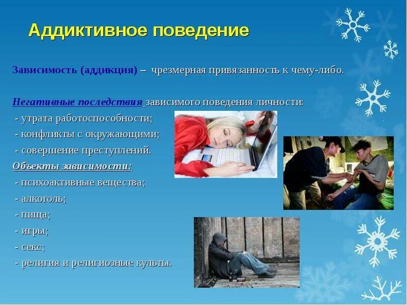 Аддиктивное поведение презентация. Виды аддиктивного поведения. Аддиктивное (зависимое) поведение. Зависимость аддиктивное поведение. Седуктивное поведение.