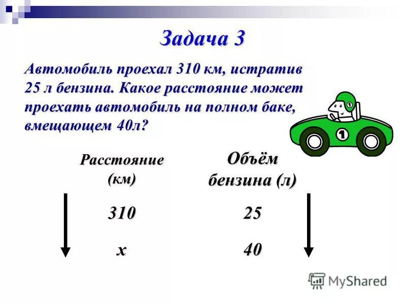 Автомобиль за 5 часов проехал 400 км. Задачи на расход топлива. Задача на расход бензина. Задача про бензин. Задача автомобиль.