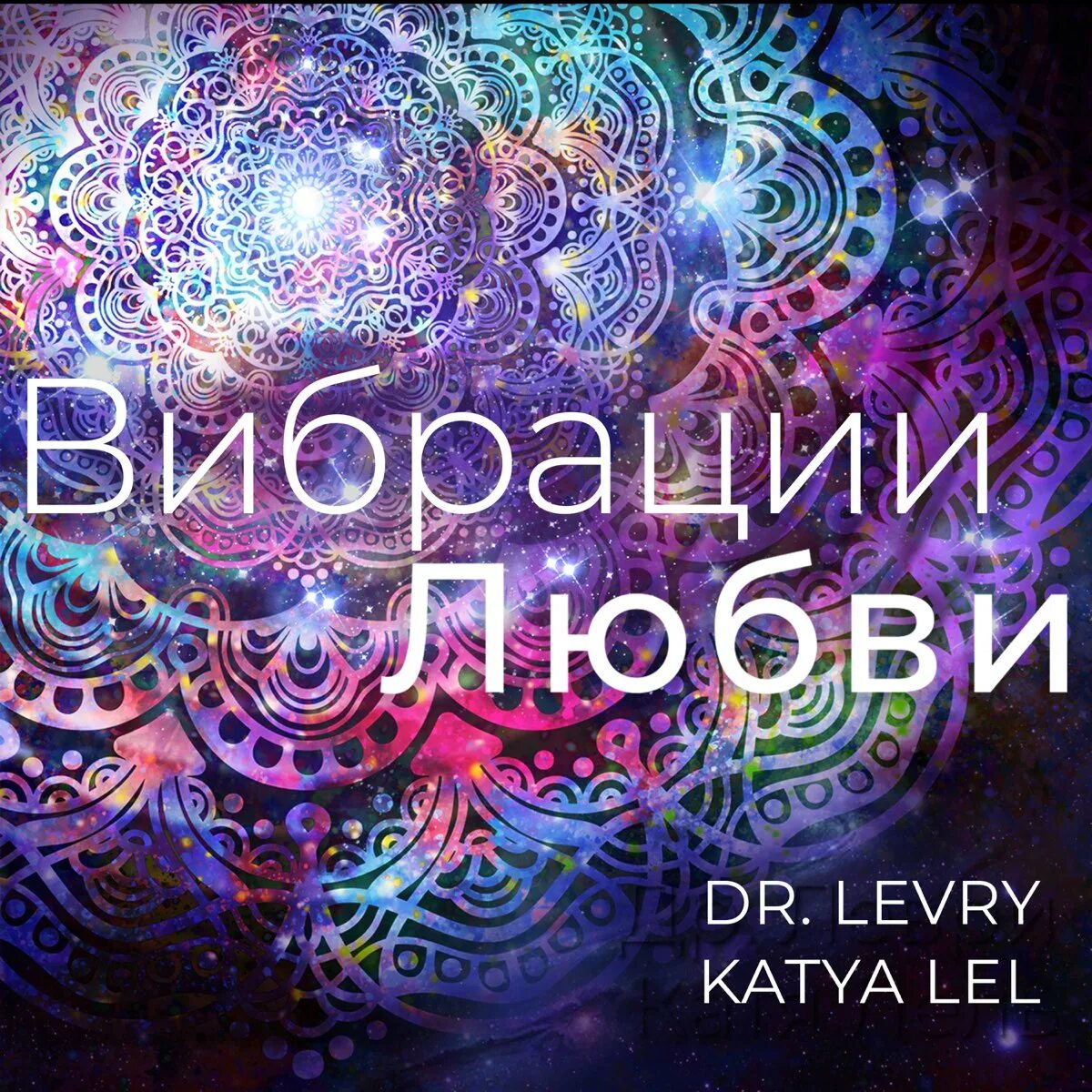 Вибрации любви Катя Лель. Любовная вибрация. Безусловная любовь вибрация. Катя Лель мантры.