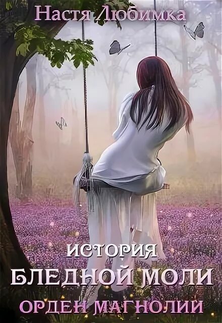 Избранница звёздного лорда настя любимка. История бледной моли. Любимка история бледной. История бледной моли любимка. История бледной моли.