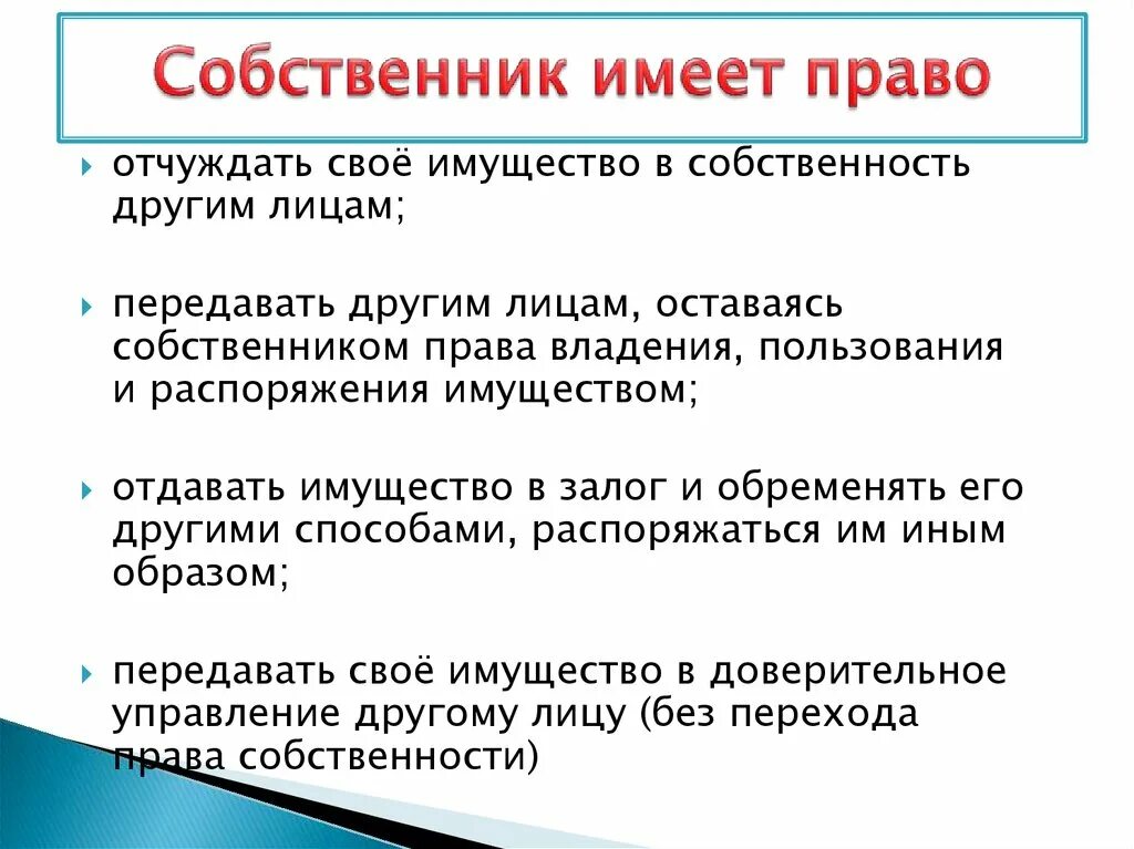 Собственник с ограниченными правами. Какими правами обладает собственник имущества. Собственник имеет право. Отчуждать свое имущество в собственность другим лицам. Право владения имуществом.