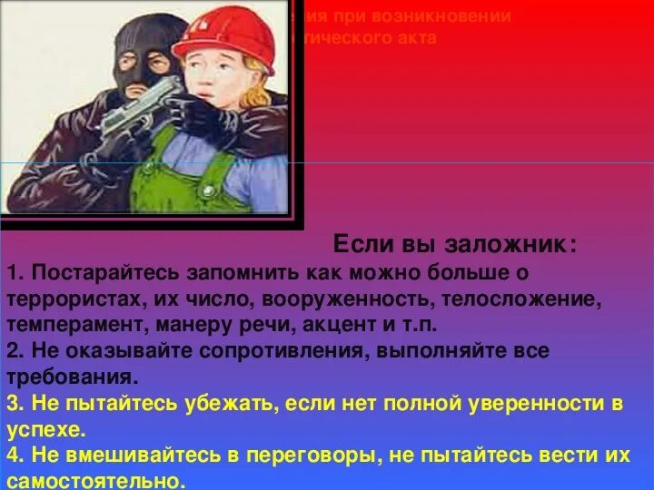 Угроза террористического акта захвата заложника. Личная безопасность при теракте. Терроризм правила поведения. Обеспечение личной безопасности при террористических актах. Поведение при террористическом акте ОБЖ.