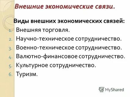 Торгово хозяйственные связи