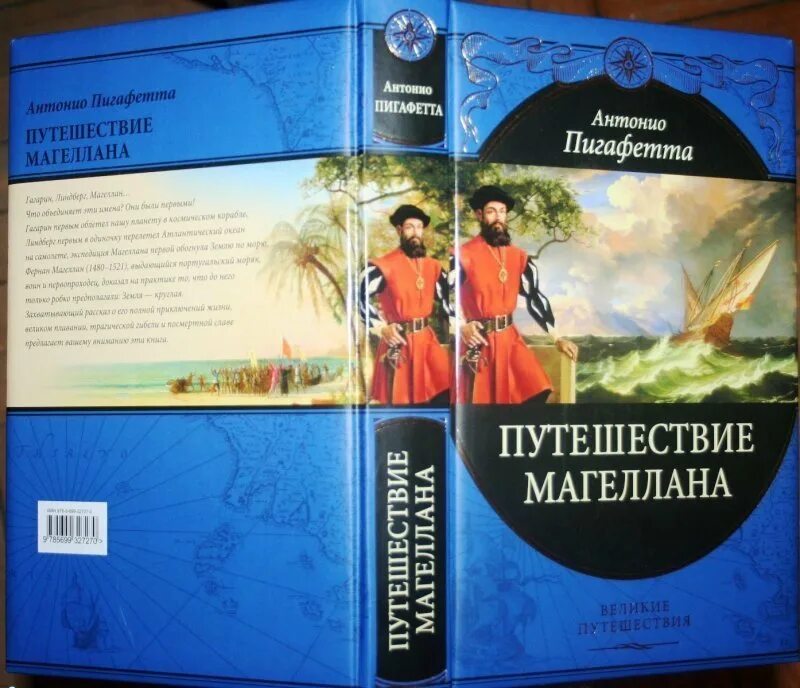 Книги великие путешествия. Антонио Пигафетта путешествие Магеллана. Путешествие Магеллана книга. Фернан Магеллан книга.