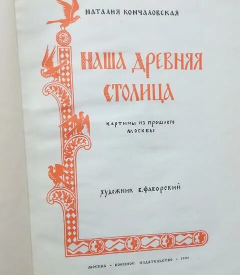 Книга кончаловской наша древняя столица. Кончаловская наталья петровна книга наша древняя столица. наталья кончаловская наша древняя столица иллюстрации. нчаловская &quot;наша древняя столица&quot;. наша древняя столица книга.