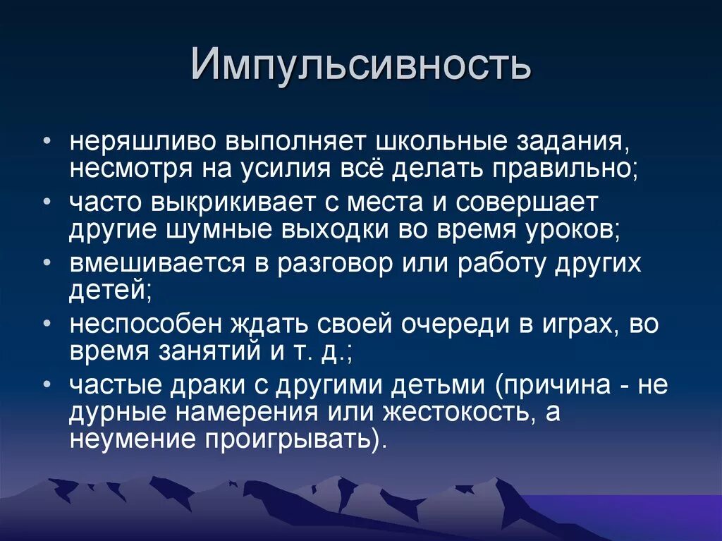 Импульсивная деятельность