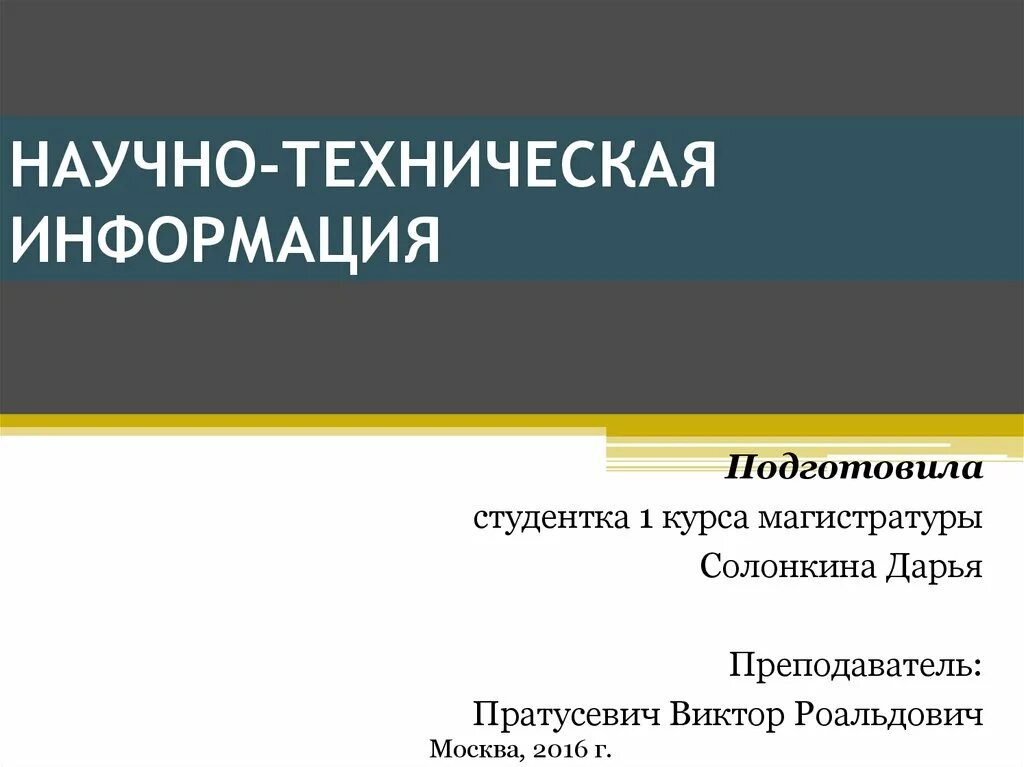 Научно-техническая информация. Техническая информация. Научно-техническая информация книги. Подготовила студентка 1 курса магистратуры. 10 технический информации