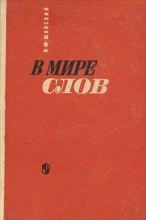 Шанский в мире слов. Н шанский в мире слов. В мире слов. Н м шанский фото. Шанский в мире слов.