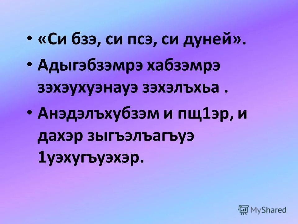 Добро на кабардинском. Стихи на кабардинском языке. Кабардинские пословицы. Стихотворение на кабардинском языке. Поговорки на кабардинском языке.