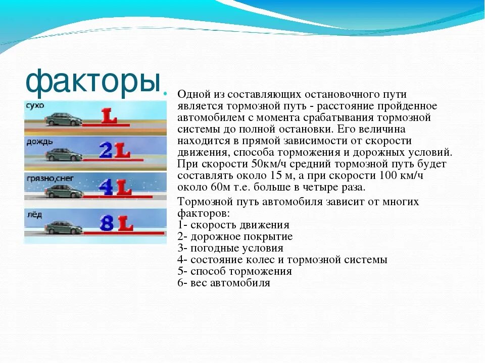 Начальная скорость автомобиля. Влияние скорости на тормозной путь. Тормозной путь автомобиля презентация. Факторы влияющие на тормозной путь машины. Способы торможения автомобиля.