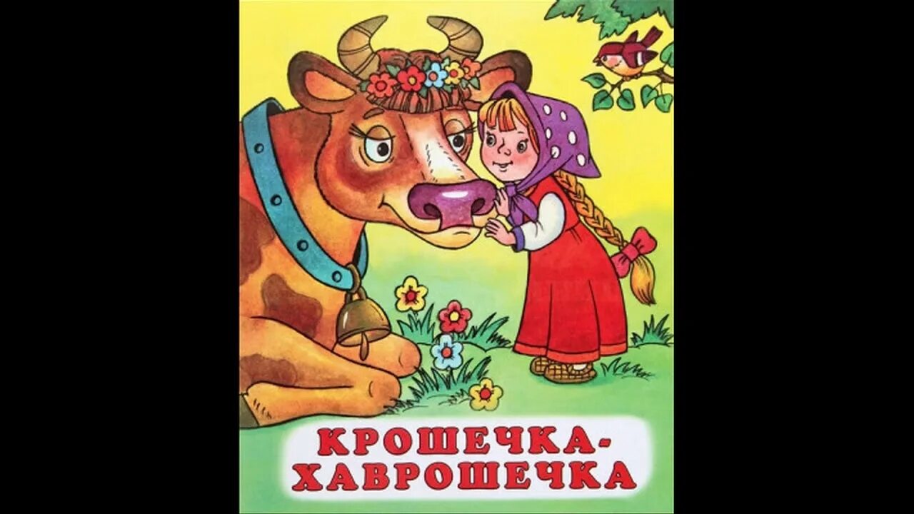 Хаврошечка читать. Крошечка -хаврошечка титульный лист. сказка хаврошечка. хаврошечка коровушка.