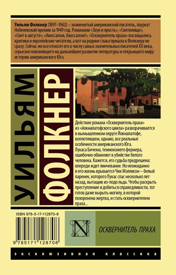 Ошибочно обвиняемый. Свет в августе Уильям Фолкнер книга. Осквернитель праха Уильям Фолкнер. Осквернитель праха книга Фолкнера. Святилище Уильям Фолкнер книга.