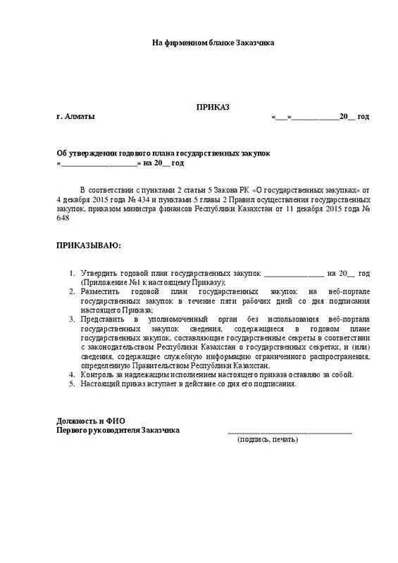 Приказ об утверждении года семьи. План приказа. Приказ об утверждении плана продаж. Приказ об утверждении плана продаж образец. План продаж приказ.