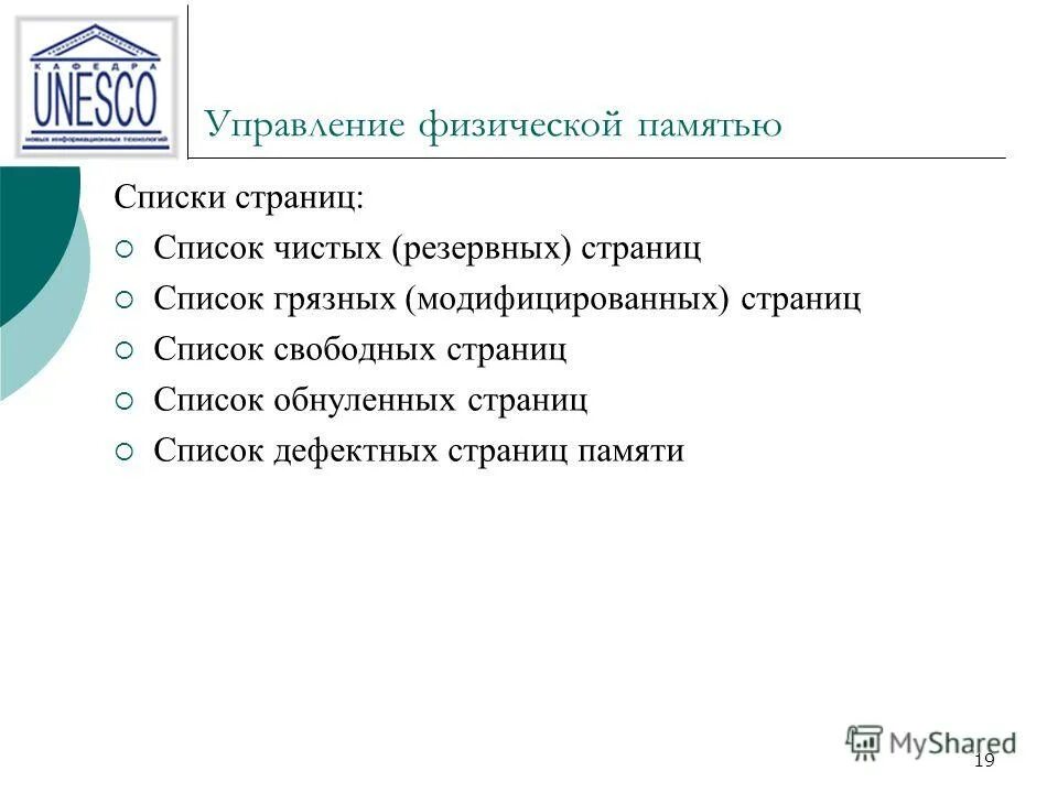 Список памяти. Список страниц. Учет модифицированных страниц.