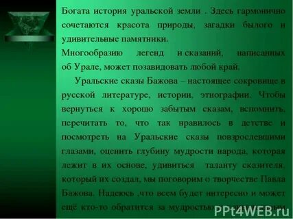 Сказы и легенды урала