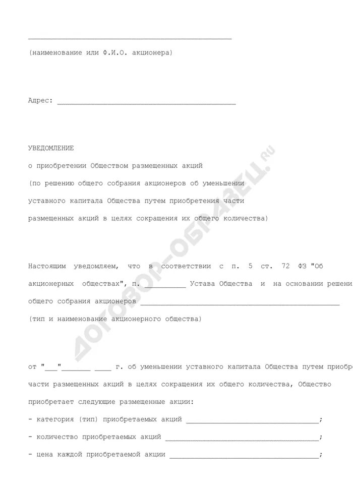 Заявление акционера. Уведомление акционеров о продаже. Уведомление акционера о продаже акций общества. Уведомление об уведомлении акционеров. Решение об уменьшении уставного капитала.