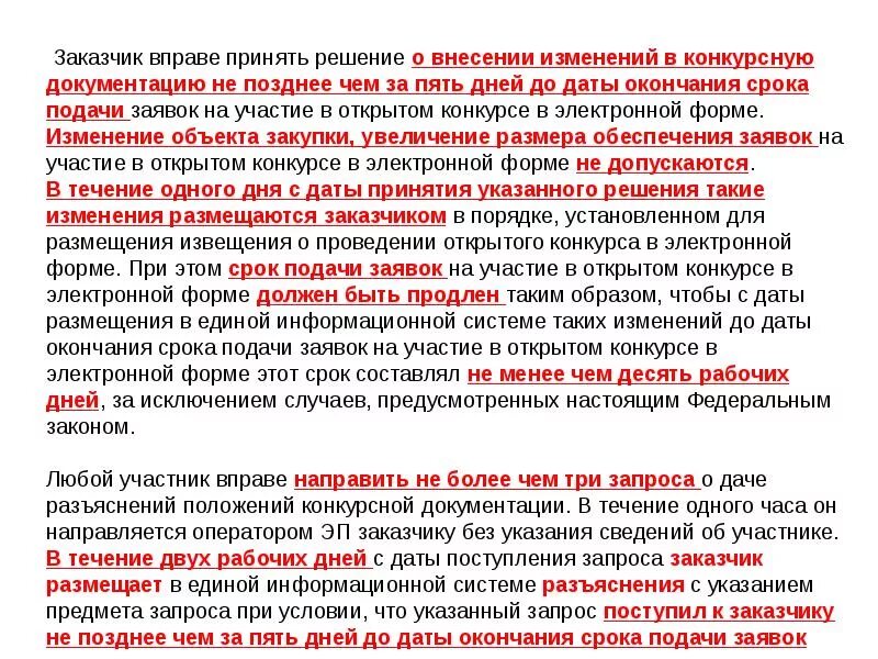 Сроки подачи заявок при проведении открытого конкурса. Участник открытого конкурса в электронной форме подает заявку. Срок подачи заявок в процедуре конкурса. Открытый конкурс в электронной форме. При проведении конкурса заказчик обязан