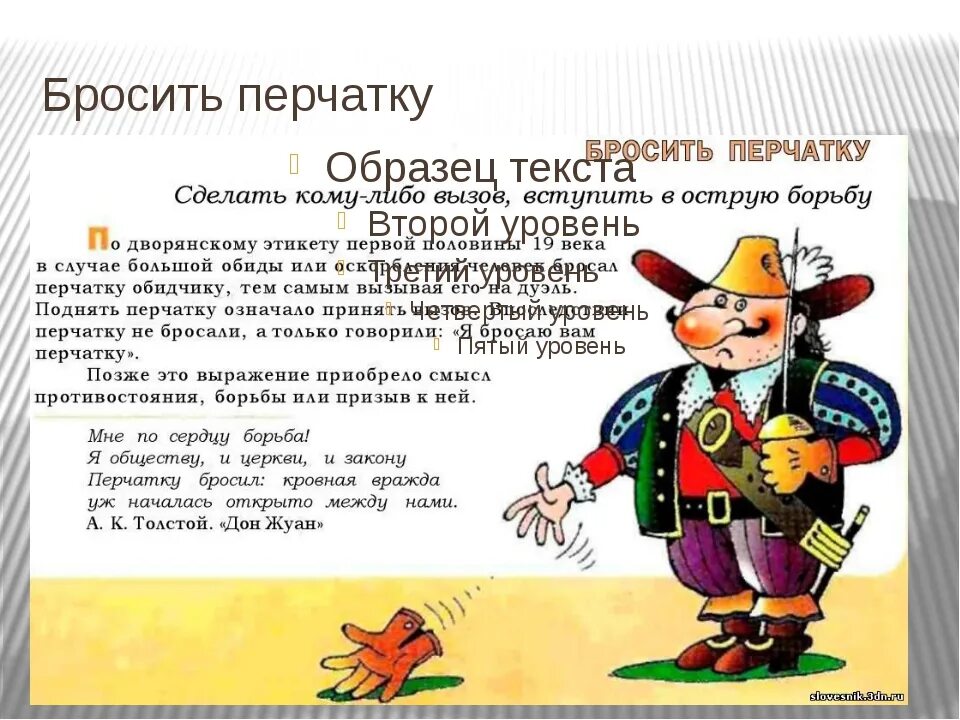 Тихой сапой значение фразеологизма. Фразеологизм бросить перчатку. фразеологизм энциклопедия. бросить перчатку значение фразеологизма. перчатка фразеологизм.