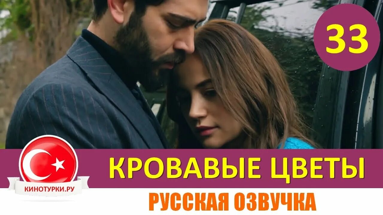 Кровавые цветы 180 русскому языку