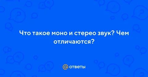 Что такое моно