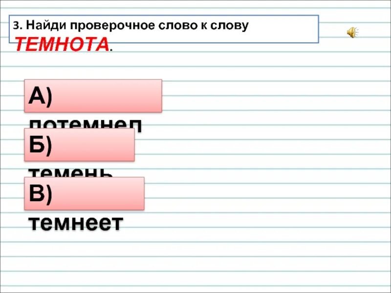 Темнота проверить. Темнота проверочное слово. Проверочное слово к слову Темнота. Проверочное слово к слову потемнело. Проверочное слово к слову темно.