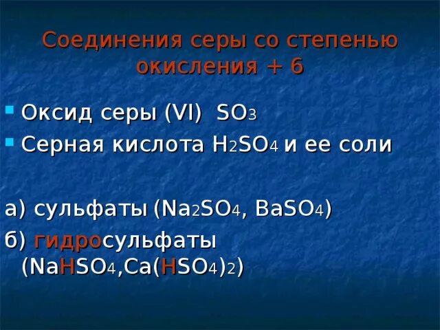 Основные соединения серы