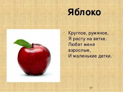 Яблоко загадка 1 класс