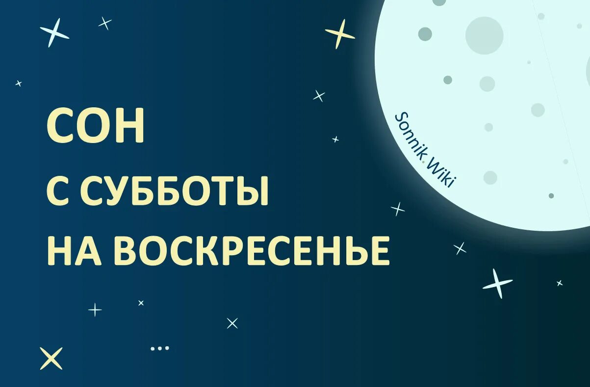 Сон вторника на среду под утро. Сон с свбботы на Воскресение. Сон с воуботы на Воскресение. Сон со вторника на среду. Снится с сб на воскресенье.