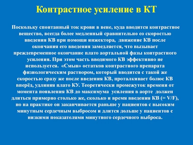 Контрастное усиление. Пути введения контрастных веществ. Противопоказания для контрастного усиления. Контрастное усиление не проводится при фазе. Чем характеризовался усиливавшийся контраст между образом