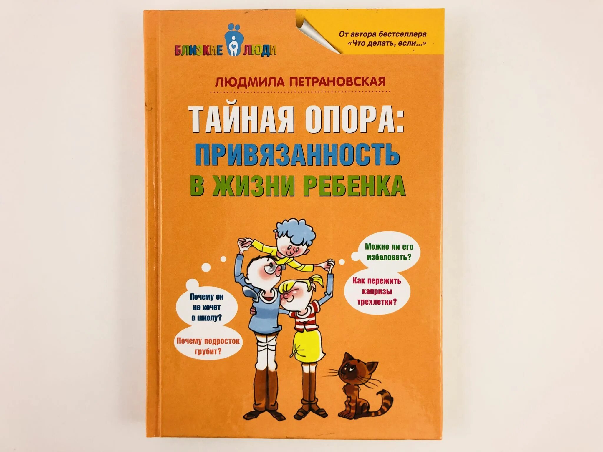 Привязанность в жизни ребенка. Тайная опора книга. Книги Петрановской.