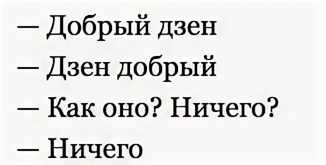 Потому что живой рассказ на дзен. Добрый дзен дзен добрый. Дзен картинки смешные. Смешные статусы про дзен. Поймать дзен.