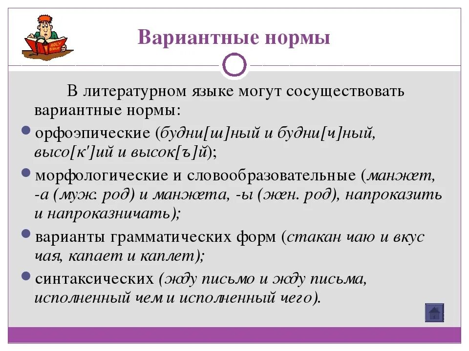 Орфоэпические варианты слов. Нормы русского литературного языка с примерами. Варианты норм литературного языка. Типы норм литературного языка и примеры. Пример языковой нормы.