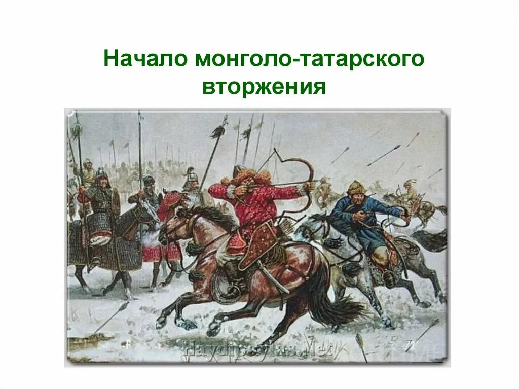 Начало монголо татарского нашествия. Монголо татары.