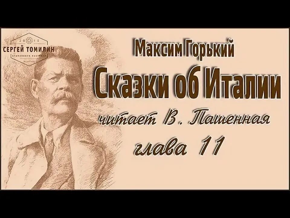 М горький о сказках. М.Горький. Сказки об Италии иллюстрации.