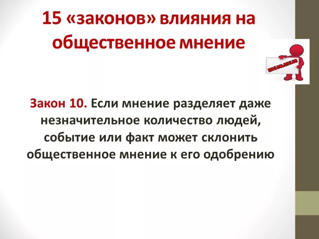 15 Законов общественного мнения. Закон влияния. Мнения разделились. Влияние общественного мнения. Изменение законодательства влияние на