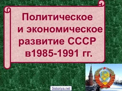 Экономическое развитие 1985